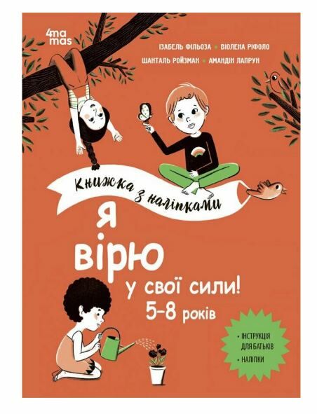 Книжка з наліпками Я вірю у свої сили 5–8 років Основа  Уточнюйте  строки доставки (2-5 діб) Ціна (цена) 216.10грн. | придбати  купити (купить) Книжка з наліпками Я вірю у свої сили 5–8 років Основа  Уточнюйте  строки доставки (2-5 діб) доставка по Украине, купить книгу, детские игрушки, компакт диски 0
