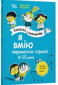 Книжка з наліпками Я вмію перемагати страхи 6–10 років