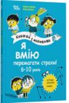 Книжка з наліпками Я вмію перемагати страхи 6–10 років Ціна (цена) 209.10грн. | придбати  купити (купить) Книжка з наліпками Я вмію перемагати страхи 6–10 років доставка по Украине, купить книгу, детские игрушки, компакт диски 0