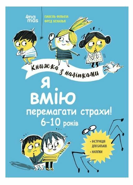 Книжка з наліпками Я вмію перемагати страхи 6–10 років 9786170042521 Ціна (цена) 212.80грн. | придбати  купити (купить) Книжка з наліпками Я вмію перемагати страхи 6–10 років 9786170042521 доставка по Украине, купить книгу, детские игрушки, компакт диски 0