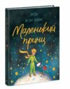 Маленький принц Ціна (цена) 180.10грн. | придбати  купити (купить) Маленький принц доставка по Украине, купить книгу, детские игрушки, компакт диски 0