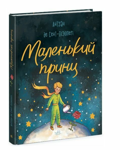 Маленький принц Ціна (цена) 180.10грн. | придбати  купити (купить) Маленький принц доставка по Украине, купить книгу, детские игрушки, компакт диски 0