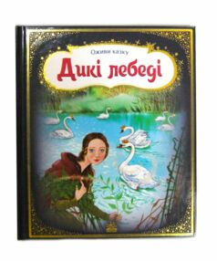 Тягни штовхай крути грай Дикі лебеді