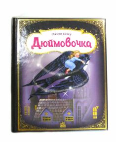 Тягни штовхай крути грай Дюймовочка