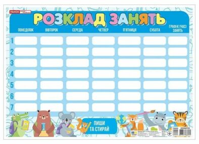 Розклад занять Пиши-стирай Синій із звірятами Розклад занять Пиши-стирай Синій із звірятами