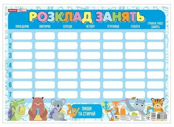 Розклад занять Пиши-стирай Синій із звірятами РОЗПРОДАЖ Ціна (цена) 17.00грн. | придбати  купити (купить) Розклад занять Пиши-стирай Синій із звірятами РОЗПРОДАЖ доставка по Украине, купить книгу, детские игрушки, компакт диски 0