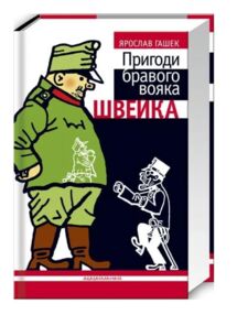 Пригоди бравого вояка Швейка