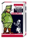 Пригоди бравого вояка Швейка Ціна (цена) 400.00грн. | придбати купити (купить) Пригоди бравого вояка Швейка доставка по Украине, купить книгу, детские игрушки, компакт диски 0 Пригоди бравого вояка Швейка Ціна (цена) 400.00грн. | придбати купити (купить) Пригоди бравого вояка Швейка доставка по Украине, купить книгу, детские игрушки, компакт диски 0