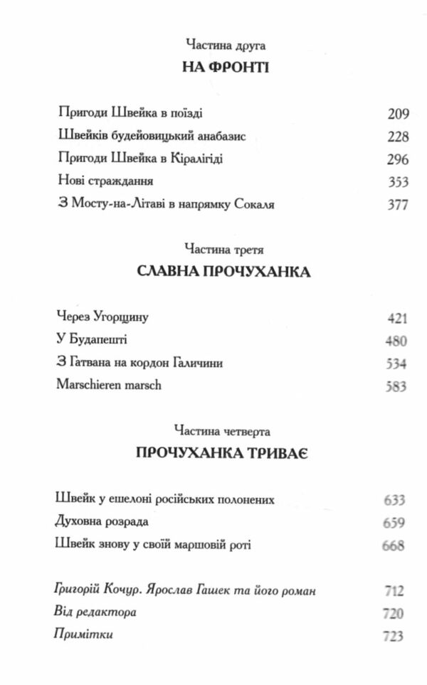 Пригоди бравого вояка Швейка Ціна (цена) 400.00грн. | придбати  купити (купить) Пригоди бравого вояка Швейка доставка по Украине, купить книгу, детские игрушки, компакт диски 2