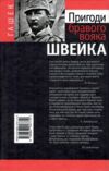 Пригоди бравого вояка Швейка Ціна (цена) 400.00грн. | придбати  купити (купить) Пригоди бравого вояка Швейка доставка по Украине, купить книгу, детские игрушки, компакт диски 5