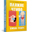 Пляжне чтиво купити