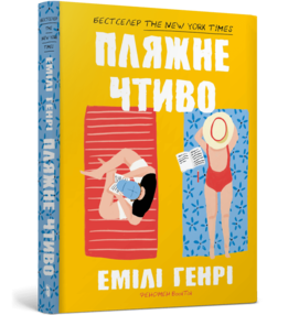 Пляжне чтиво Пляжне чтиво