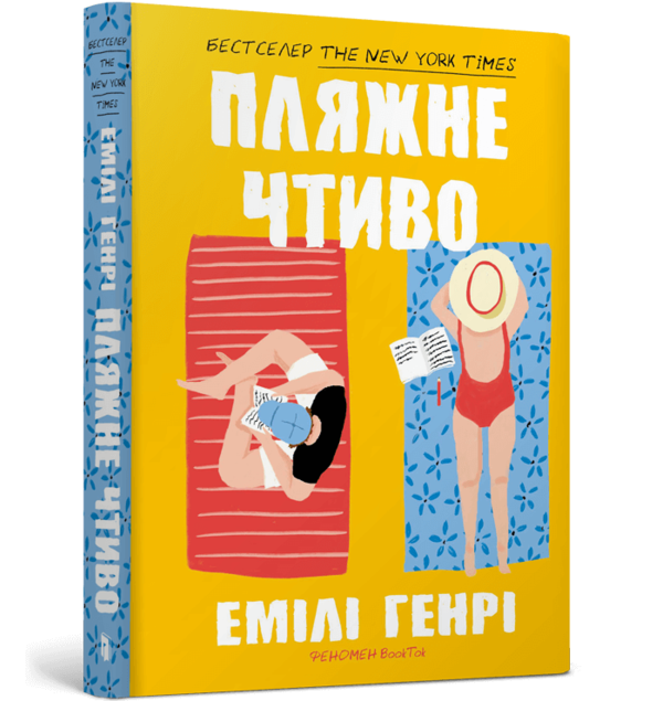 Пляжне чтиво paperback Ціна (цена) 200.00грн. | придбати  купити (купить) Пляжне чтиво paperback доставка по Украине, купить книгу, детские игрушки, компакт диски 0