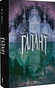 Галант з оригінальними чорно білими ілюстраціями Галант з оригінальними чорно білими ілюстраціями