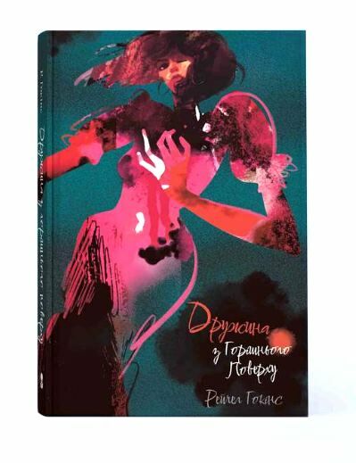 Дружина з горішнього поверху Ціна (цена) 365.00грн. | придбати  купити (купить) Дружина з горішнього поверху доставка по Украине, купить книгу, детские игрушки, компакт диски 0