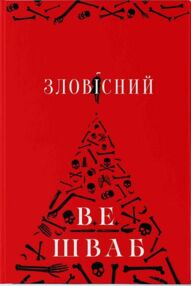 Зловісний Зловісний
