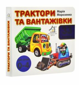 картонки Трактори та вантажівки 33 віконця формат в6 картонки Трактори та вантажівки 33 віконця формат в6