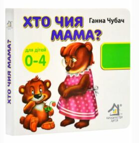 картонки Хто чия мама 33 віконця формат в6 картонки Хто чия мама 33 віконця формат в6