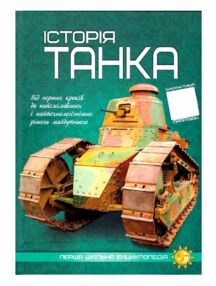 перша шкільна енциклопедія історія танка перша шкільна енциклопедія історія танка