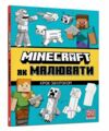 minecraft Як малювати Ціна (цена) 174.50грн. | придбати  купити (купить) minecraft Як малювати доставка по Украине, купить книгу, детские игрушки, компакт диски 0