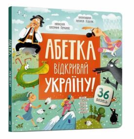Абетка Відкривай Україну Абетка Відкривай Україну