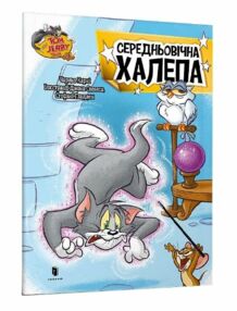 Том і Джері Середньовічна халепа Том і Джері Середньовічна халепа