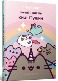 Безліч життів киці Пушин Безліч життів киці Пушин