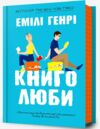 Книголюби Ціна (цена) 410.00грн. | придбати  купити (купить) Книголюби доставка по Украине, купить книгу, детские игрушки, компакт диски 0