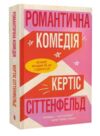 Романтична комедія Ціна (цена) 367.00грн. | придбати  купити (купить) Романтична комедія доставка по Украине, купить книгу, детские игрушки, компакт диски 0