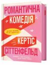 Романтична комедія Ціна (цена) 367.00грн. | придбати  купити (купить) Романтична комедія доставка по Украине, купить книгу, детские игрушки, компакт диски 1
