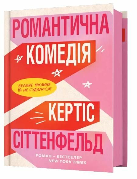 Романтична комедія Ціна (цена) 367.00грн. | придбати  купити (купить) Романтична комедія доставка по Украине, купить книгу, детские игрушки, компакт диски 1