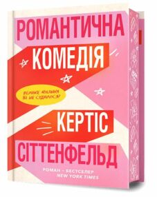 Романтична комедія Limited edition Романтична комедія Limited edition