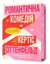 Романтична комедія Limited edition Ціна (цена) 481.40грн. | придбати  купити (купить) Романтична комедія Limited edition доставка по Украине, купить книгу, детские игрушки, компакт диски 0