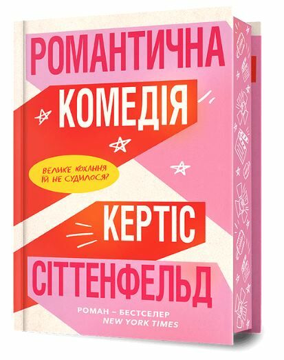 Романтична комедія Limited edition Ціна (цена) 481.40грн. | придбати  купити (купить) Романтична комедія Limited edition доставка по Украине, купить книгу, детские игрушки, компакт диски 0