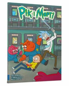 Рік і Морті Випуск 1 комікси Рік і Морті Випуск 1 комікси