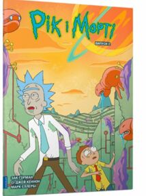 Рік і Морті Випуск 2 комікси Рік і Морті Випуск 2 комікси