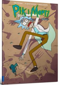 Рік і Морті Випуск 4 комікси Рік і Морті Випуск 4 комікси