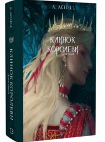 Клинок королеви Дитя тіней книга 2 Клинок королеви Дитя тіней книга 2