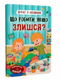 Дружу з емоціями Що робити якщо злишся Дружу з емоціями Що робити якщо злишся