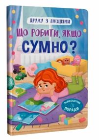 Дружу з емоціями Що робити якщо сумно Дружу з емоціями Що робити якщо сумно