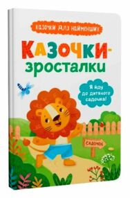 Казочки зросталки Я йду до садочка Казочки зросталки Я йду до садочка