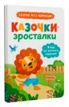 Казочки зросталки Я йду до садочка Ціна (цена) 131.99грн. | придбати  купити (купить) Казочки зросталки Я йду до садочка доставка по Украине, купить книгу, детские игрушки, компакт диски 0