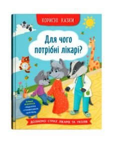 Корисні казки Для чого потрібні лікарі Корисні казки Для чого потрібні лікарі