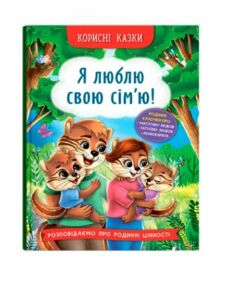 Корисні казки Я люблю свою сімю Корисні казки Я люблю свою сімю