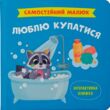 Самостійний малюк Люблю купатися купити