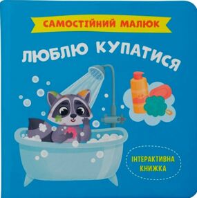 Самостійний малюк Люблю купатися Самостійний малюк Люблю купатися
