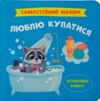 Самостійний малюк Люблю купатися Ціна (цена) 132.82грн. | придбати  купити (купить) Самостійний малюк Люблю купатися доставка по Украине, купить книгу, детские игрушки, компакт диски 0