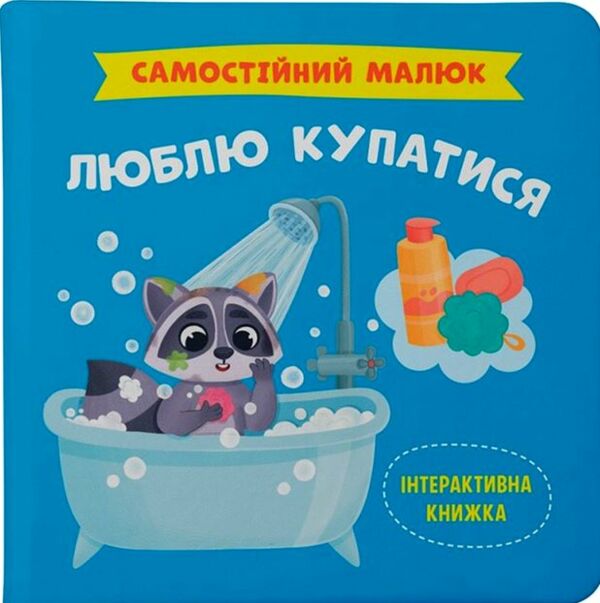 Самостійний малюк Люблю купатися Ціна (цена) 132.82грн. | придбати  купити (купить) Самостійний малюк Люблю купатися доставка по Украине, купить книгу, детские игрушки, компакт диски 0