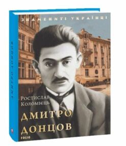 Дмитро Донцов Дмитро Донцов
