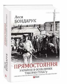 Прямостояння Українці в особливих таборах ГУЛАГу